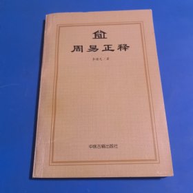 周易正释