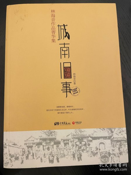 城南旧事：林海音作品菁华集