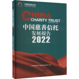 中国慈善信托发展报告 2022