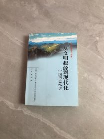 从文明起源到现代化：中国历史25讲