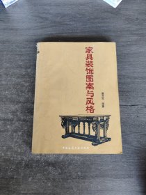 家具装饰图案与风格