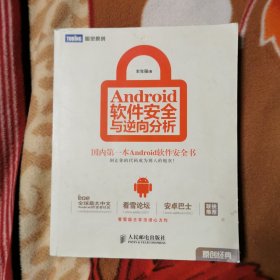 Android软件安全与逆向分析