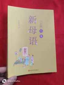 新母语 （三年级·巳集）16开