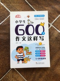 小学生600字作文这样写