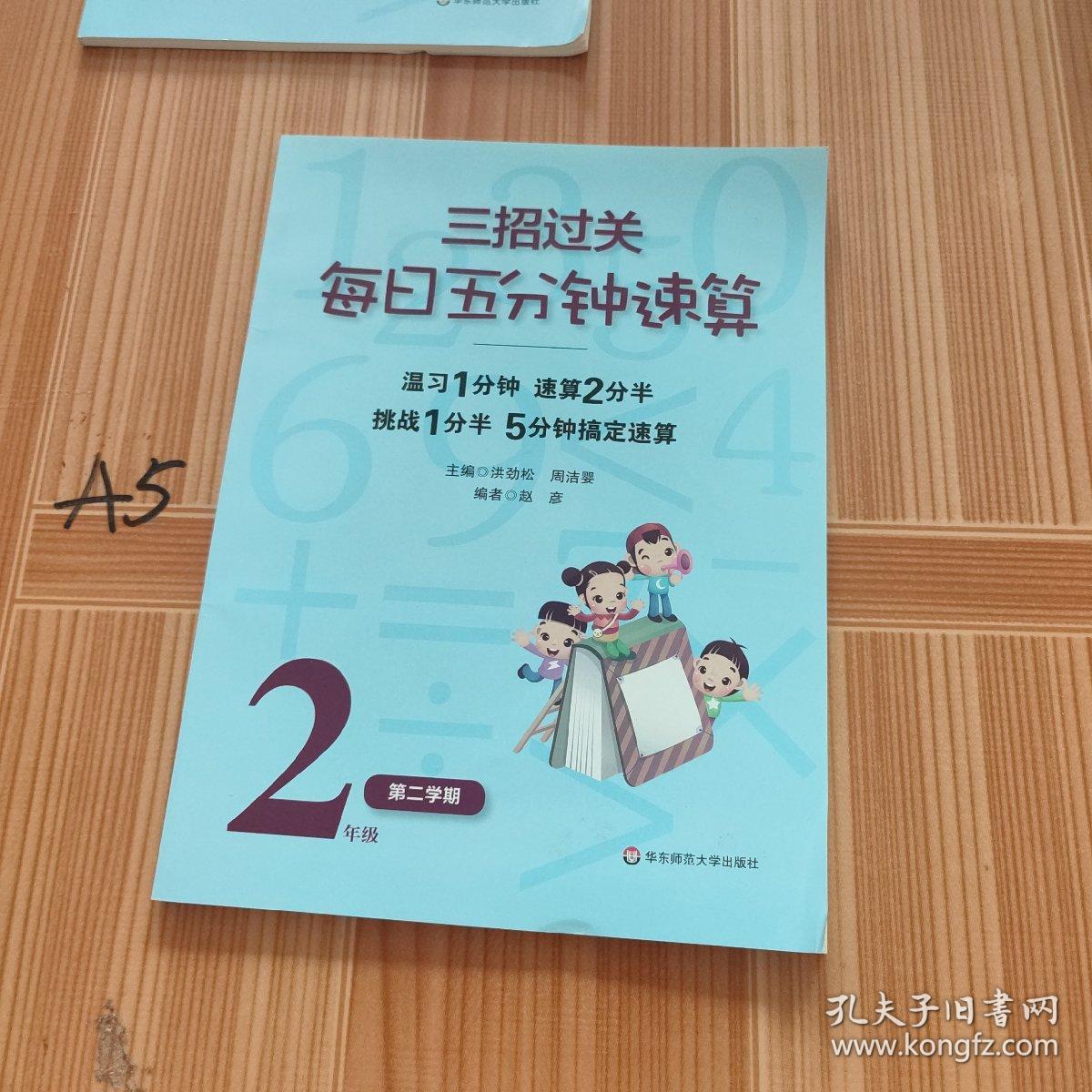 三招过关·每日五分钟速算：2年级（第2学期）（全国新课标版）