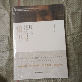 控诉：侵华日军常德细菌战受害调查