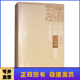 中国包装印刷技术发展史