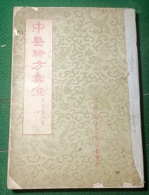中医验方汇选