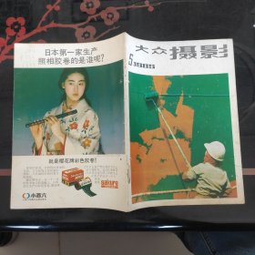 大众摄影 1985.5