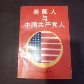 美国人与中国共产党人