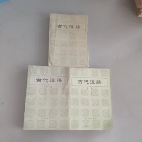 古代汉语 上中下册