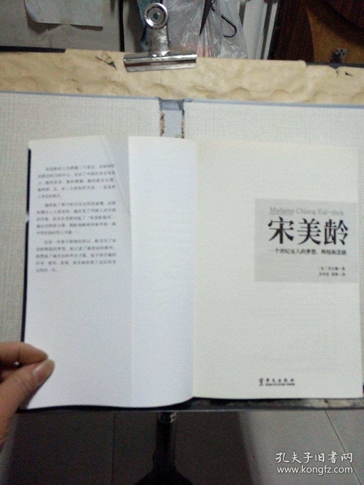 宋美龄：一个世纪女人的梦想、辉煌和悲剧