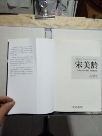 宋美龄:一个世纪女人的梦想、辉煌和悲剧