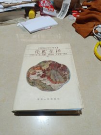 论衡全译 (中）：中国历代名著全译丛书