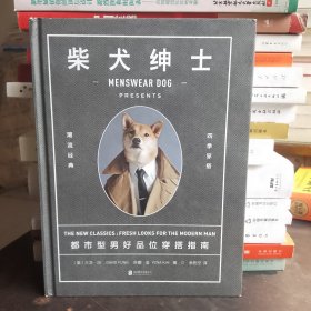 柴犬绅士：都市型男好品位穿搭指南