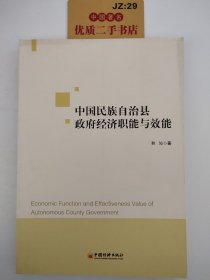 中国民族自治县政府经济职能与效能