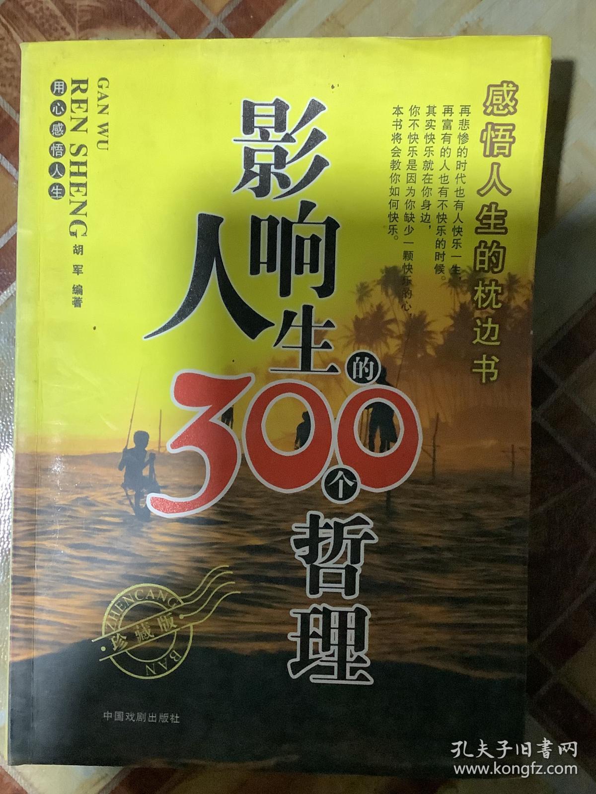 影响人生的300个哲理