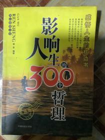 影响人生的300个哲理
