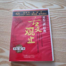 光盘：开车读经典 古文观止  盒装2碟