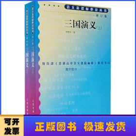 语文新课标必读丛书:三国演义(全2册)