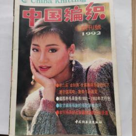 中国编织创刊号1992