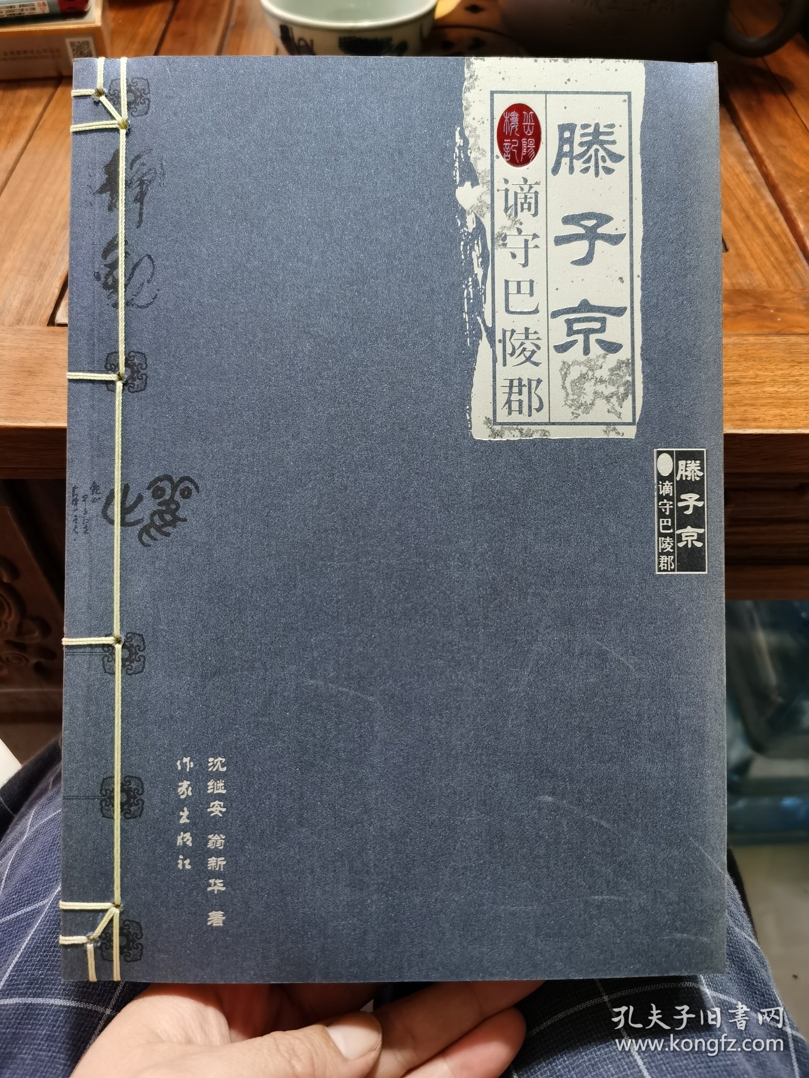 滕子京谪守巴陵郡 2004年一版一印