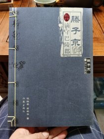 滕子京谪守巴陵郡 2004年一版一印