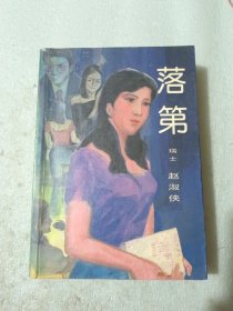 落第 赵淑侠著1985年一版一印