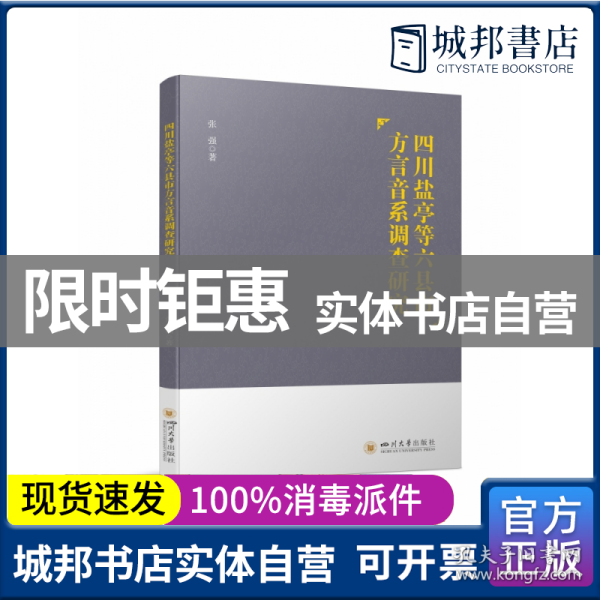 四川盐亭等六县市方言音系调查研究