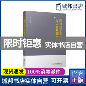 四川盐亭等六县市方言音系调查研究