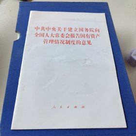 中共中央关于建立国务院向全国人大常委会报告国有资产管理情况制度的意见