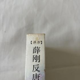 （9.9品）绣像评书《 薛刚反唐续 》新华书店库存新开包、收藏精品一版一印