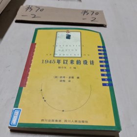 1945年以来的设计