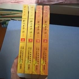 中日交流标准日本语（初级，中级 上下）4本合售