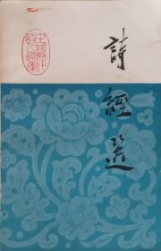 诗经选（1984年一版一印）