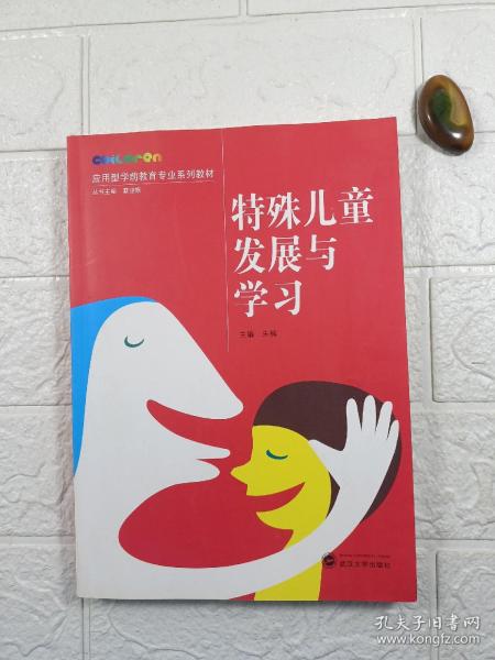 特殊儿童发展与学习