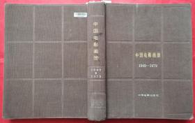 《中国电影画册》1949年～1979年