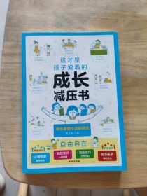 这才是孩子爱看的成长减压书