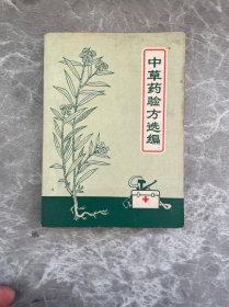 中草药验方选编 1970年1版1印见图
