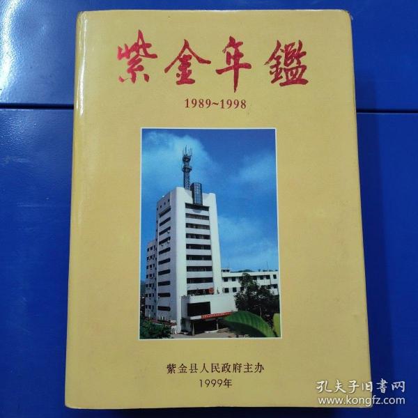 紫金年鉴.1989~1998:创刊号