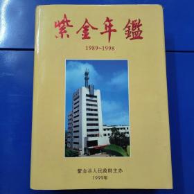 紫金年鉴.1989~1998:创刊号