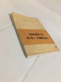 马克思恩格斯列宁斯大林论无产阶级革命政党