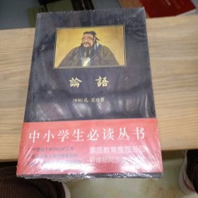 中小学必读丛书 论语