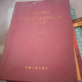 中国共产党河南省淮阳县组织史资料【1922--1987】