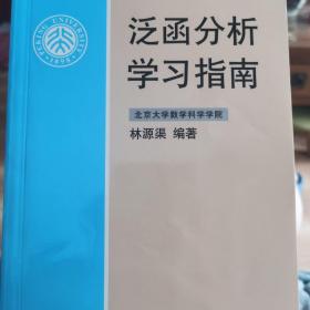 泛函分析学习指南