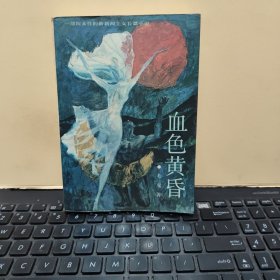 血色黄昏（扉页写有购书地点和购书时间，内页干净无笔记，1988年8月第四次印刷，详细参照书影）5-7