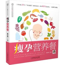 【正版书籍】瘦孕营养餐