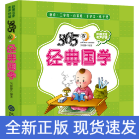 365夜經典國學