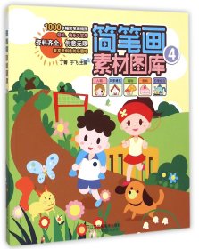 正版新书现货 简笔画素材图库(4) 9787534495731 编者:丁菁//于飞|绘画:于飞//高小月//李梦菲//沈星//张茜等