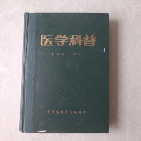 医学科普(一九八五-一九八六)合订本  精装  内里95品